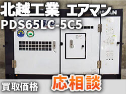 北越工業 エアマン エンジンコンプレッサ PDS65LC-5C5