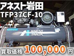 アネスト岩田 コンプレッサー TFP37CF-10