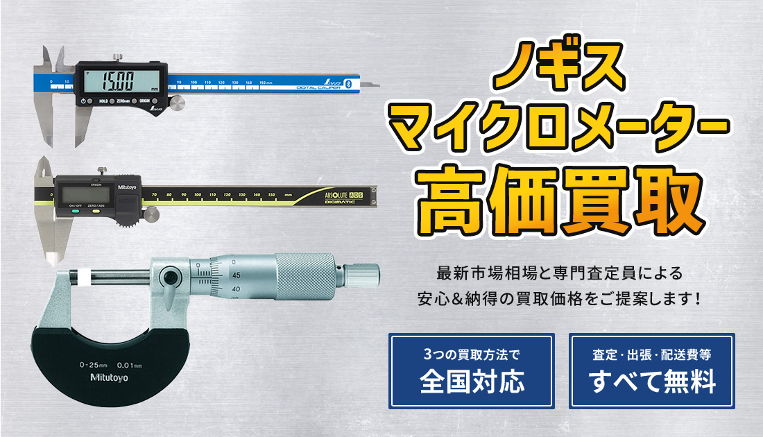 ノギス・マイクロメーター