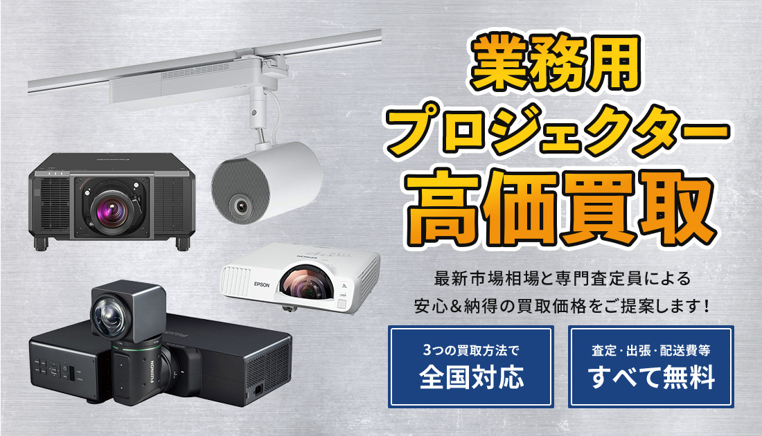 業務用プロジェクター