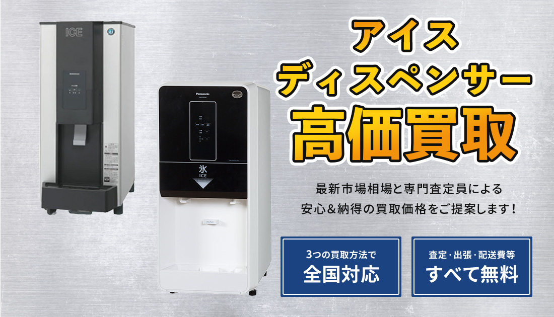 アイスディスペンサー