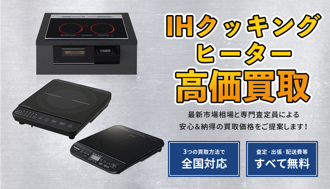 IHクッキングヒーター